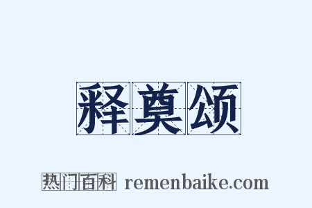 释奠颂是什么意思的图片